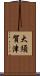 大須賀津 Scroll
