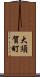 大須賀町 Scroll