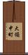 大領中町 Scroll