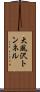 大風沢トンネル Scroll