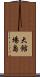大館場島 Scroll