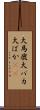 大馬鹿 Scroll