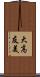 大高友美 Scroll