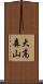 大高森山 Scroll