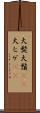 大髭 Scroll