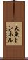大魚トンネル Scroll