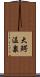 大鰐温泉 Scroll
