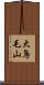 大鳥毛山 Scroll