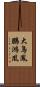 大鳥;鳳;鵬;鴻;凰 Scroll