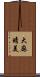 大麻晴美 Scroll