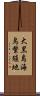 大黒島海鳥繁殖地 Scroll