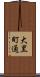 大黒町通 Scroll
