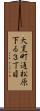 大黒町通松原下る３丁目 Scroll