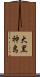 大黒神島 Scroll