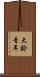 大齡青年 Scroll