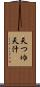 天つゆ Scroll