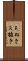 天ぬき Scroll