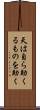 天は自ら助くるものを助く Scroll