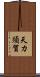 天カ須賀 Scroll