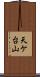 天ケ台山 Scroll