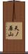 天ノ原山 Scroll