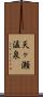 天ヶ瀬温泉 Scroll
