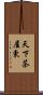 天下茶屋東 Scroll