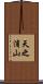天之浦山 Scroll