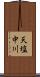 天塩中川 Scroll