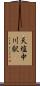 天塩中川駅 Scroll