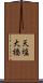 天塩大橋 Scroll