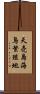 天売島海鳥繁殖地 Scroll