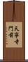 天寧寺門前 Scroll