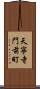 天寧寺門前町 Scroll