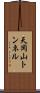 天岡山トンネル Scroll