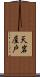 天岩屋戸 Scroll