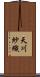 天川紗織 Scroll
