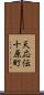 天応伝十原町 Scroll