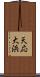 天応大浜 Scroll
