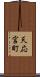 天応宮町 Scroll