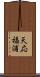 天応福浦 Scroll