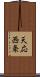 天応西条 Scroll