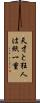 天才と狂人は紙一重 Scroll