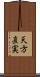 天方直実 Scroll
