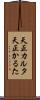天正カルタ Scroll