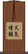 天気情報 Scroll