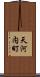 天河内町 Scroll