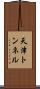 天津トンネル Scroll