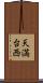 天満台西 Scroll