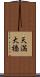 天満大橋 Scroll